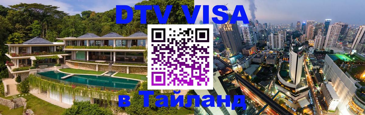 Стоимость и условия DTV визы — оформление в Таиланд под ключ - 