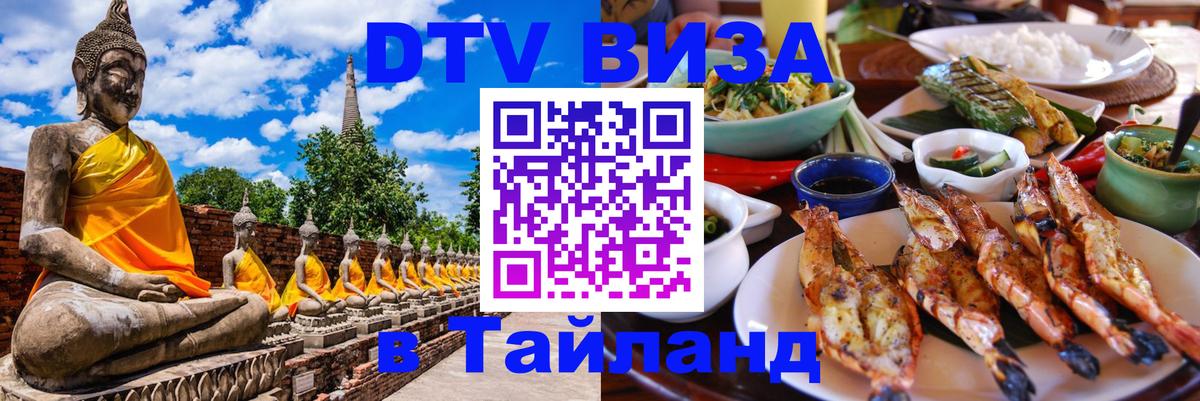 Долгосрочная виза DTV в Тайланд Брянск 